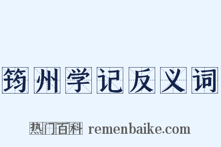 筠州学记反义词是什么意思的图片